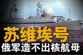 苏联造不出的核动力航母，最后胎死腹中 #硬核深度计划 #军迷硬核知识年货视频封面