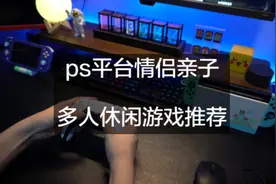 ps4ps5平台适合情侣和亲子游玩的8款多人游戏推荐（休闲游戏）视频封面