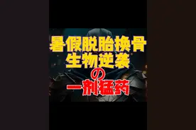 暑假生物脱胎换骨的一剂猛药 #生物 #学习 #高中 #提分秘籍视频封面