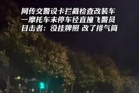 网传交警设卡拦截检查改装车，一摩托车未停车径直撞飞警员，目击者：没挂牌照 改了排气筒 #改装车 #浙江视频封面