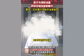 8月18日（发布）#安徽无为 ，男子为博取流量声称去缅甸被割腰子，警方：已对其行为给予治安处罚#缅甸 #造谣者应该承担什么法律责任