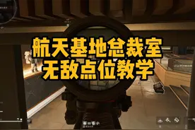 三角洲航天基地总裁室无敌点位教学 #三角洲行动