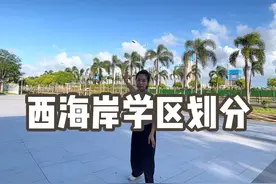 海口西海岸学区划分 #海口西海岸房价 #海口人大附中 #海口五源河视频封面