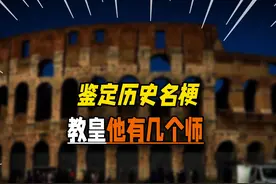 教皇，他有几个师？【鉴定网络历史名梗】 #二战 #历史