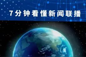 7分钟看懂2025年6月16日新闻联播，发现属于你的发财机会 #上热门#新闻联播#政策解读#商业#财经
