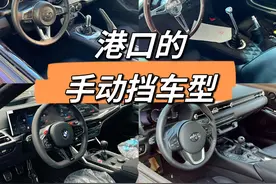 聊聊港口的手动挡性能车 20多万的到300多万的
之前的手动挡跟现在的手动挡，社会地位发生了翻天覆地的变化视频封面