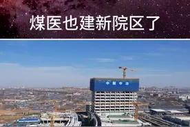 煤医也建新院区了 妇幼建了南湖院区
中医医院搬了新址
眼科医院搬了新址
工人医院新址完工
煤医也建新院区了
……
#医院搬迁 #就医 #医疗视频封面