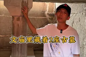 在巨野文庙找到两座古墓，看样子是东汉的#文史古迹任远行 #古墓 #汉墓视频封面