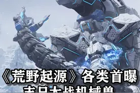 《荒野起源》各类首曝，末日大战机械兽！ 本期内容概要视频封面