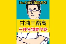 甘油三酯高，三种食物要少吃 #硬核健康科普行动   #入秋健康饮食那些事  #听医生一句劝视频封面