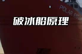 破冰船是如何破冰前进的?你知道原理吗？#dou出新知 #科普 #探索发现 #探索世界 #探索地球 @抖音短视频 视频封面