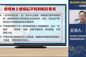 《贵州教育大讲堂》特别节目——教您如何防疫（下）视频封面