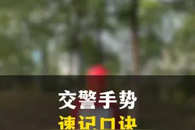 交警手势 速记口诀，知识以一种神奇的方式，跑进脑袋里 #西安交警比武 #西安交警公开课 #西安交警 #交警手势 #新手上路视频封面