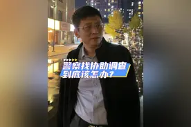 警察找协助调查到底该怎么办？#协助调查  #沈阳刑事律师  #刑事律师  #刑事辩护  #沈阳刑事律师曹宁涛视频封面