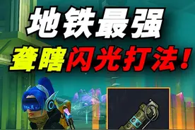 地铁逃生最新聋瞎闪光流打法教学！ #和平精英地铁逃生 #地铁逃生