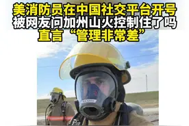 美消防员在中国社交平台开号 被网友问加州山火控制住了吗 直言“管理非常差”#TikTok难民  #TikTokRefugee视频封面