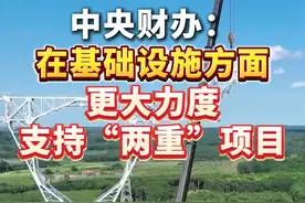 中央财办：在基础设施方面#更大力度支持两重项目 #绿色转型领域潜在投资需求每年或超10万亿元视频封面