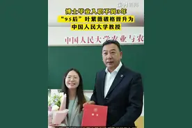 博士毕业入职不到3年，#“95后”叶紫薇破格晋升为中国人民大学教授视频封面