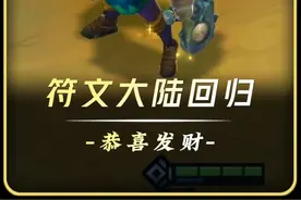 【S9回归】符文大陆传奇恭喜发财 #加入皮城大学