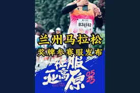 本以为去年已经是天花板了，没想到今年这发布会一开，已经感觉有新惊喜了！#跑步 #马拉松 #兰州马拉松 #兰州 #抖音送你去跑马视频封面