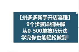拼多多新手开店流程 9个步骤详细讲解，从0-500单技巧玩法