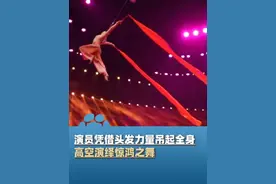 2025河南卫视中国杂技大联欢，演员凭借头发力量吊起全身，高空演绎惊鸿之舞再现千年绝技视频封面