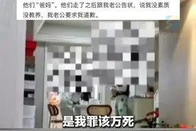 5月10日报道，浙江，女子在卧室没喊公婆“爸妈” ，被丈夫和公婆指责没有教养，丈夫一把抱走襁褓中的孩子逼妻子道歉，妻子疯狂磕头道歉说对不起。#婆媳 #婆媳关系视频封面