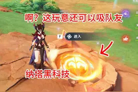 五个冷门但有趣的小知识（强制传送队友） #原神 #原神纳塔视频封面