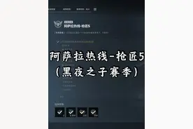 阿萨拉热线-枪匠5（黑夜之子赛季） #三角洲行动