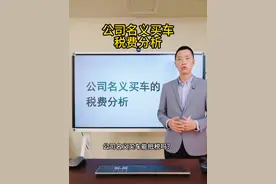 公司名义买车是怎么抵税的？ 视频封面
