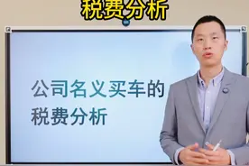 公司名义买车是怎么抵税的？ 视频封面