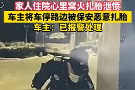 家人住院心里窝火扎胎泄愤，车主将车停路边被保安恶意扎胎， 车主：已报警处理（来源：@走情 ）视频封面