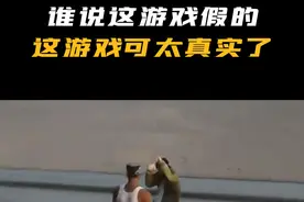 已经分不清游戏和现实了#steam #gta #离谱 #整活 #奇葩视频封面