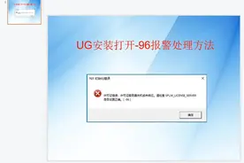 UG安装-96的报警你遇到过吗？有人说是系统的问题要重装系统