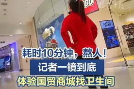 【耗时10分钟，熬人！#记者一镜到底体验国贸商城找卫生间  】近期有市民反映，一些商场里的公共厕所太难找了，不是导引牌的图标画得太抽象，就是导引牌的“接力”方式不符合常规思维，顺着前面的牌子都找不到后面的牌子，更别提能顺利找到厕所了。#国贸商城北区多数导引牌没有标注厕所的位置  #记者寻找国贸商城卫生间用了十分钟视频封面