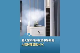 老人舍不得开空调中暑晕倒，入院时体温近40℃，医生提醒！（长沙晚报）#大象主播说 @大象新闻主持人陈静华