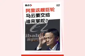 马云要把阿里，交给谁来掌舵？ 阿里 2025 财年年报，公布了最新的合伙人名单。在阿里的权力中心，这次谁进谁退？阿里特有的合伙人制度，是怎么运行的？隐居幕后的马云，又如何掌握阿里接班传承的命脉？ #商业  #阿里 #晚点latepost #掘金计划2025视频封面
