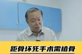 距骨坏死早期没有明显症状，疼的影响走路才发现一般需要手术治疗 #医学科普 #硬核健康科普行动视频封面