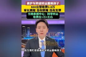 救护车跨省转运重病孩子800公里收费2.8万   家长质疑：没有明细 没有发票 还转的个人账户 这笔费用合理吗？当地救援中心：同等转运收费在1万1左右 #救护车 #小强热线主播说 #江西dou知道 @抖音短视频