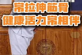 拉伸筋骨，对抗衰老！几个动作拉伸全身，筋骨强健显年轻
