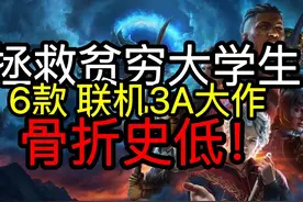 6款联机3A大作史诗级背刺！【steam春促】 #steam春促什么值得买视频封面