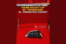 7月9日（发布时间），山东蒙阴，#女子离婚40万陪嫁被判为共同财产 ， 法院：未明确排除男方共有权 ，为夫妻共同财产。