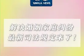 新华社消息｜解决婚姻家庭纠纷，最新司法规定来了！视频封面