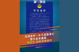 6月3日，深圳一女子坠亡，警方发布通报：系轻生，排除刑事案件。@抖音短视频视频封面