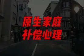 原生家庭带来的过度补偿心理 原生家庭带来的过度补偿心理#EMWF视频封面