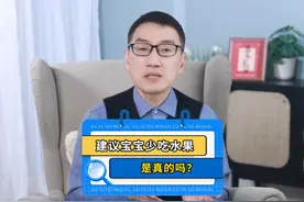 建议宝宝少吃水果？是真的吗？ #育儿   #宝宝喂养   #崔玉涛视频封面