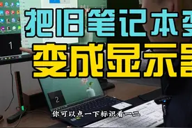 用旧的笔记本别扔，鲁老师一招教你把旧笔记本电脑变成显示器！视频封面