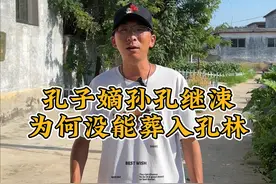 孔林有墓十万座，为何孔子的嫡孙没能葬入祖林？#文史古迹任远行 #古墓 #清朝 #孔子视频封面