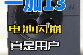 一加13续航崩了？真实用户说句话！视频封面