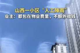 山西一小区“人工降雨”，业主：都包在物业费里，不额外收钱#高温 #降温